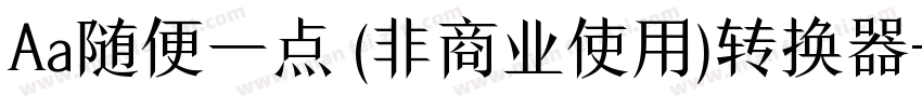Aa随便一点 (非商业使用)转换器字体转换